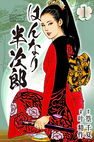 Cover image for the manga called Hannari Hanjirou