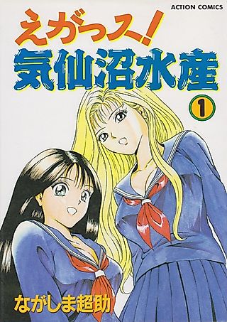 Cover image for the manga called Egassu! Kesennuma Suisan