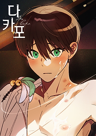 Cover image for the manhwa called Dacapo