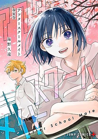 Cover image for the manga called After Schoolmate