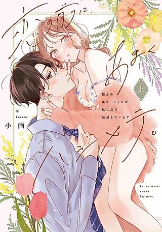 Cover image for the manga called Our Sweet First Blooms Before Love -I'm The Only One For Him-