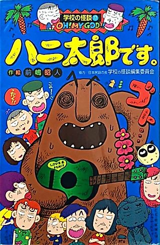 Cover image for the manga called Hanitarou desu.