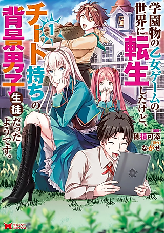 Cover image for the manga called It Seems that I Was Reincarnated into the World of a School Otome Game, but I Was a Background Male Student with Cheats