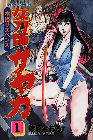 Cover image for the manga called Metoushi Sayaka