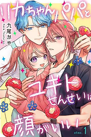 Cover image for the manga called Rika-chan Papa to Yukito-sensei wa Kao ga Ii