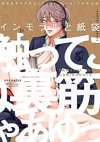 Cover image for the manga called The Immoral & The Papper Bag