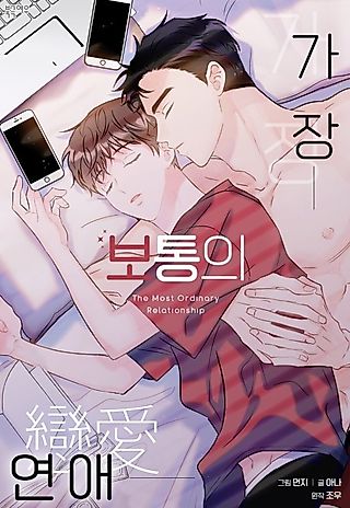 Cover image for the manhwa called The Most Ordinary Relationship