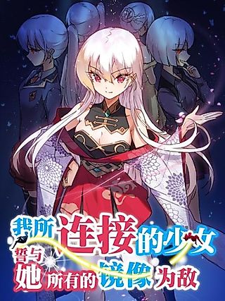 Cover image for the manhua called The Place I Have Connected With a Girl, Swears to Be Against All Her Mirror Images