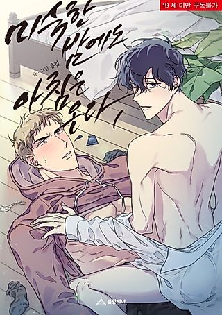 Cover image for the manhwa called Morning, From an Immature Night
