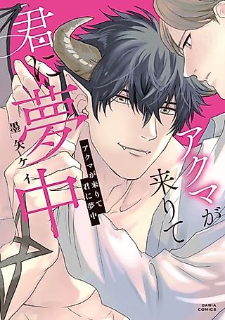 Cover image for the manga called The Demon of Your Dreams