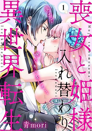 Cover image for the manga called Body Swap of a Nerdy Girl and A Princess Reborn in Another World: Kiss Me Until I'm Wet Inside…