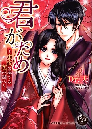 Cover image for the manga called Kimi ga Tame: Mitsuya ni Kanaderu Koi no Shirabe