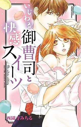 Cover image for the manga called The sadistic celebrity and the sensitive sweets