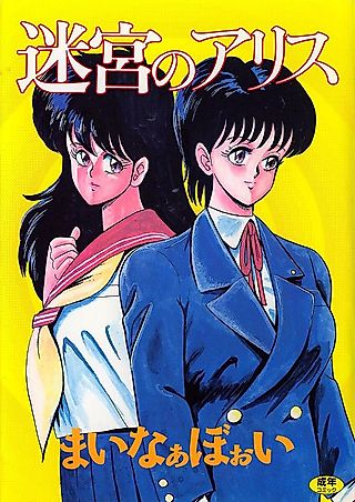Cover image for the manga called Meikyuu no Alice
