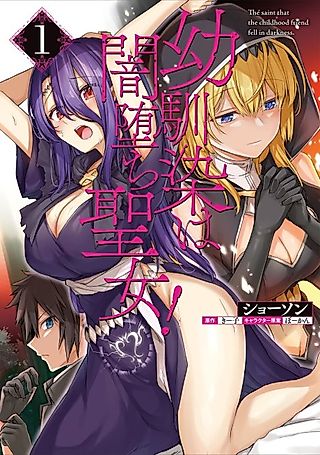 Cover image for the manga called The Saint That the Childhood Friend Fell in Darkness.