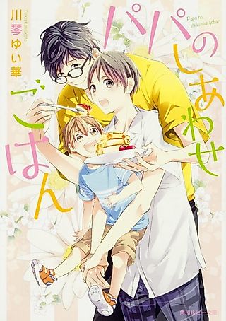 Cover image for the novel called Papa no Shiawase Gohan