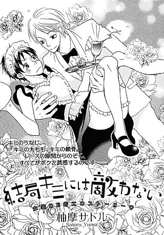 Cover image for the manga called Kekkyoku Kimi ni wa Kanawanai