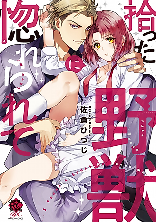 Cover image for the manga called I Found a Beast. He Loves Me.