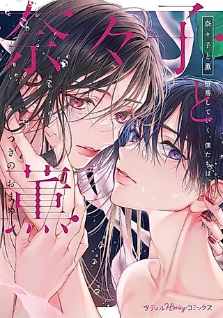 Cover image for the manga called Nanako and Kaoru We're Falling Into Depravity.