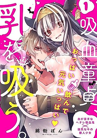Cover image for the manga called The Virgin Vampire Only Drinks Milk