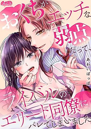 Cover image for the manga called Okuchi ga Ecchi na Jakuten datte, Rival no Elite Douryou ni Bareteshimaimashita