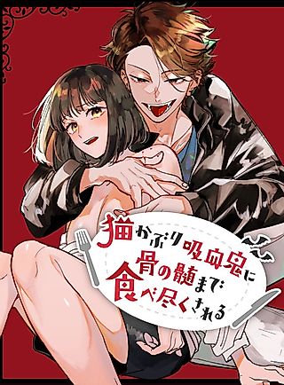 Cover image for the manga called Thoroughly Devoured by a Beguiling Vampire