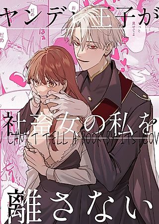 Cover image for the manga called The Yandere Prince Won't Let Me Slip Away