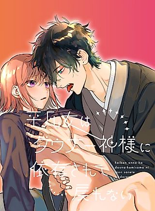 Cover image for the manga called An Ordinary Girl Obsessed Over By a Downer Deity