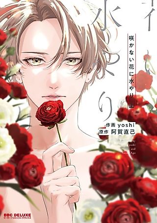 Cover image for the manga called The Flower That Will Never Bloom