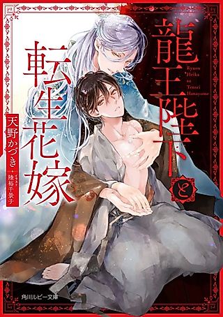 Cover image for the novel called Ryuu Ou Heika to Tensei Hanayome