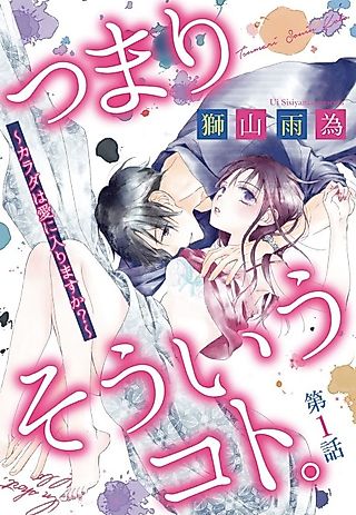 Cover image for the manga called So That's the Deal: Will Being Physical Lead To Love?