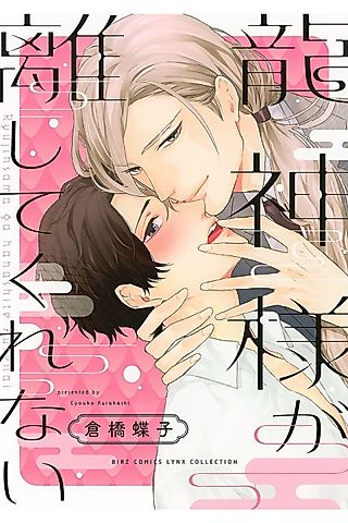 Cover image for the manga called The Dragon God Won't Let Me Go