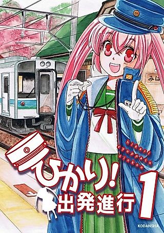 Cover image for the manga called Hikari! Shuppatsu Shinkou