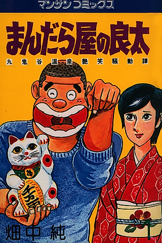 Cover image for the manga called Mandalaya no Ryouta