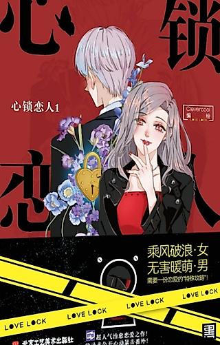 Cover image for the manhua called Lock Love: A Manual for Nonstandard Couples