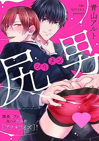 Cover image for the manga called Analyze This -Analyzing My Boss's You-Know-What-