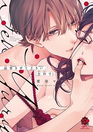 Cover image for the manga called Please Let Me Dote on You, for a Fee