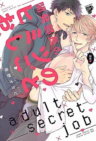 Cover image for the manga called The Development Director's Secret Job