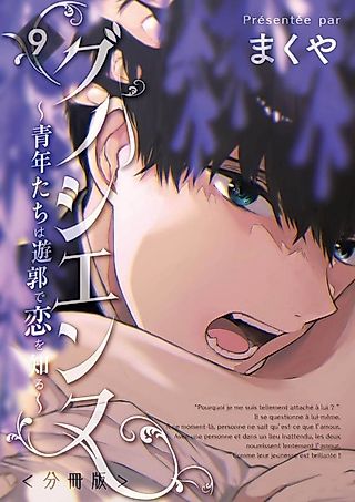 Cover image for the manga called Gnossiennes: Two Young Men Learn About Love at a Brothel