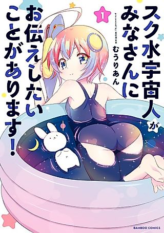 Cover image for the manga called School-swimsuit alien have something to tell you all!
