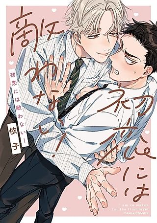 Cover image for the manga called I Am No Match for the First Love!