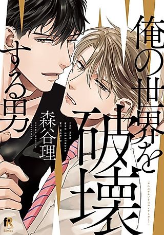 Cover image for the manga called The Man Who Shattered My World