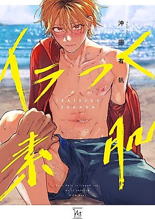 Cover image for the manga called Your Skin Is Tinged Red as if Burning With Heat
