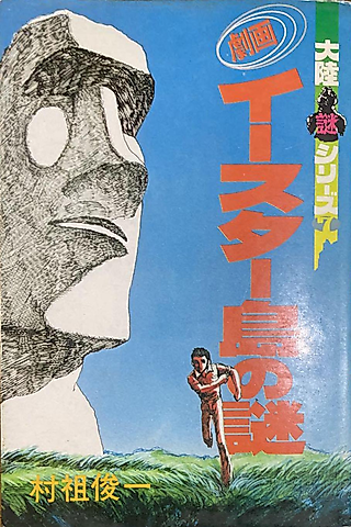 Cover image for the manga called Gekiga Easter Shima no Nazo