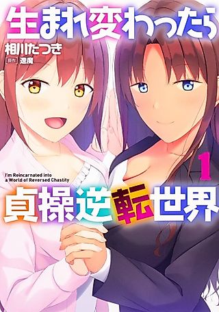 Cover image for the manga called I'm Reincarnated into a World of Reversed Chastity