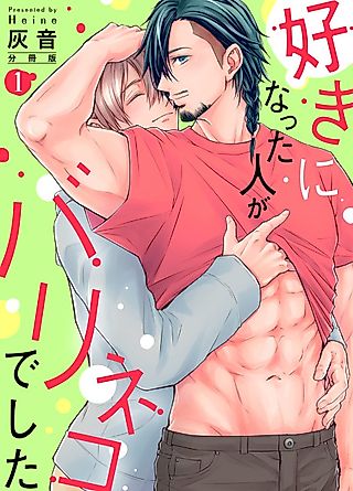 Cover image for the manga called The Person I Fell in Love With is a Sub