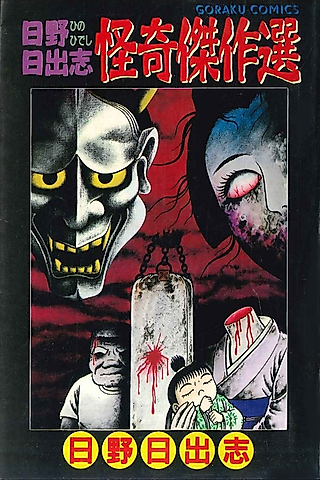 Cover image for the manga called Hino Hideshi Kaiki Kessakusen