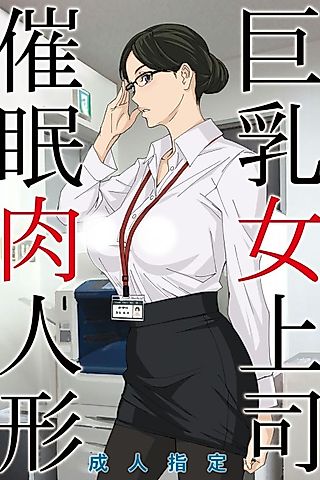 Cover image for the manga called Kyonyuu Onna Joushi Saimin Nikuningyou