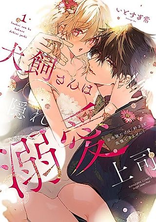 Cover image for the manga called My Boss Secretly Adores Me: He Can't Hold Back His "Love" Tonight!