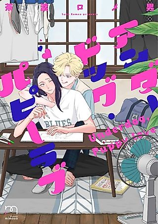 Cover image for the manga called Underdog Puppy Love